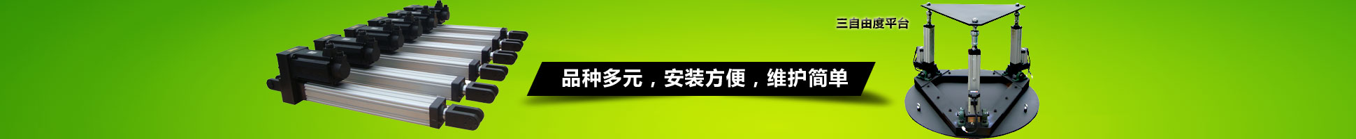 上海贏浩、WINHOO電動缸、三自由度平臺、六自由度平臺、直線執(zhí)行電缸