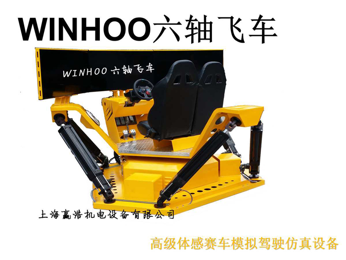 WINHOO六軸飛車